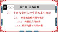 高中数学人教版新课标A必修4第二章 平面向量2.1 平面向量的实际背景及基本概念课堂教学ppt课件