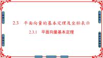 高中第二章 平面向量2.3 平面向量的基本定理及坐标表示多媒体教学课件ppt