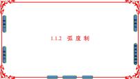 高中数学1.1 任意角和弧度制多媒体教学ppt课件