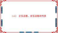 高中数学人教版新课标A必修4第一章 三角函数1.4 三角函数的图象与性质教学演示课件ppt