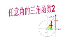 高中数学第一章 三角函数1.2 任意的三角函数示范课ppt课件