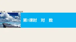 高中数学（人教版A版必修一）：第二章 基本初等函数（Ⅰ） 第二章 2.2.1 第1课时 课件