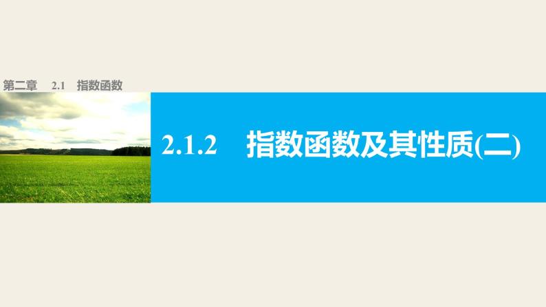 高中数学（人教版A版必修一）：第二章 基本初等函数（Ⅰ） 第二章 2.1.2(二) 课件01