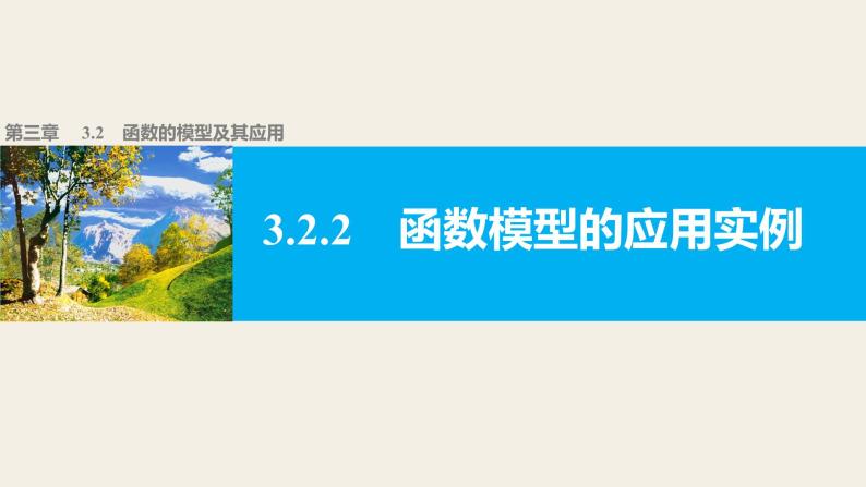 高中数学（人教版A版必修一）：第三章 函数的应用 3.2.2 课件01