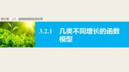 高中数学（人教版A版必修一）：第三章 3.2.1几类不同增长的函数模型 课件