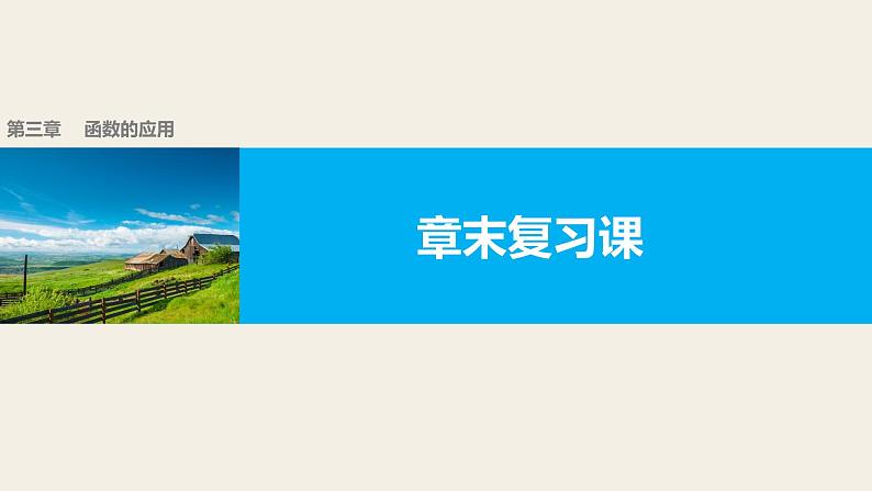 高中数学(人教版A版必修一):第三章 函数的应用 章末复习课 课件01
