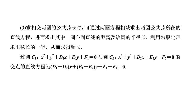 高一数学人教A版必修二 课件 第四章 圆与方程 4 章末高效整合 课件(共50 张PPT)07