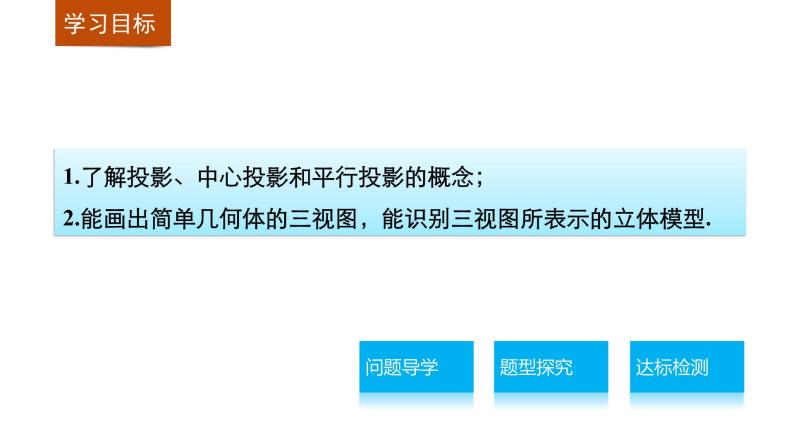 高一数学人教版A版必修二课件：1.2.1~1.2.2 中心投影与平行投影 空间几何体的三视图 课件(共29张PPT)02