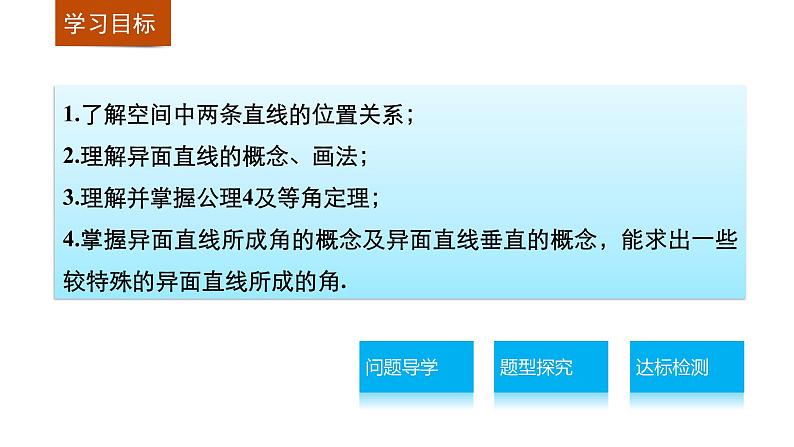高一数学人教版A版必修二课件:2.1.2 空间中直线与直线之间的位置关系 课件(共30张PPT)02