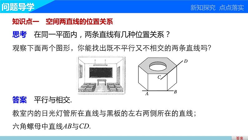 高一数学人教版A版必修二课件:2.1.2 空间中直线与直线之间的位置关系 课件(共30张PPT)03