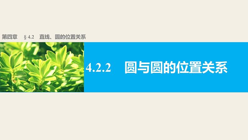 高一数学人教版A版必修二课件:4.2.2 圆与圆的位置关系 课件(共27张PPT)01