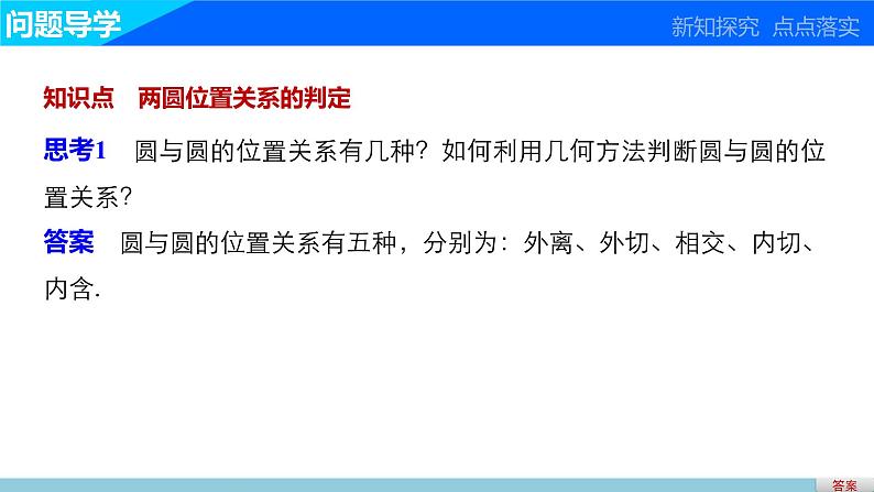 高一数学人教版A版必修二课件:4.2.2 圆与圆的位置关系 课件(共27张PPT)03