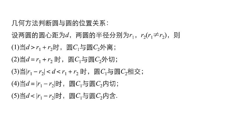 高一数学人教版A版必修二课件:4.2.2 圆与圆的位置关系 课件(共27张PPT)04