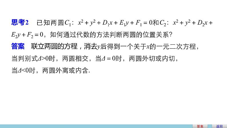 高一数学人教版A版必修二课件:4.2.2 圆与圆的位置关系 课件(共27张PPT)05