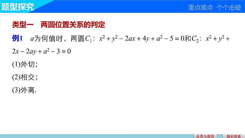 高一数学人教版A版必修二课件:4.2.2 圆与圆的位置关系 课件(共27张PPT)06