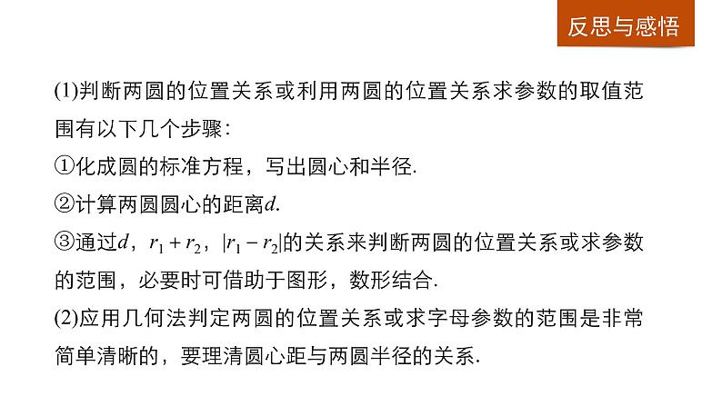 高一数学人教版A版必修二课件:4.2.2 圆与圆的位置关系 课件(共27张PPT)08
