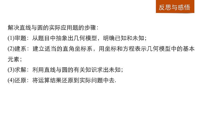 高一数学人教版A版必修二课件:4.2.3 直线与圆的方程的应用 课件(共23张PPT)第6页