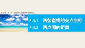人教版新课标A必修2第三章 直线与方程3.3 直线的交点坐标与距离公式背景图ppt课件