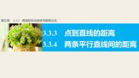 人教版新課標(biāo)A必修2第三章 直線與方程3.3 直線的交點(diǎn)坐標(biāo)與距離公式圖片ppt課件