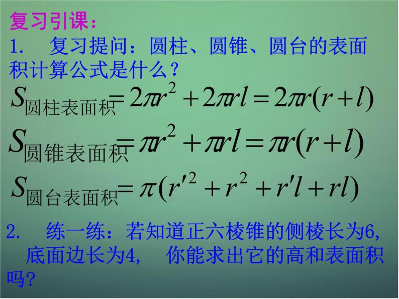 高中数学 1.3.1柱体、锥体、台体的表面积与体积2课件 新人教A版必修203