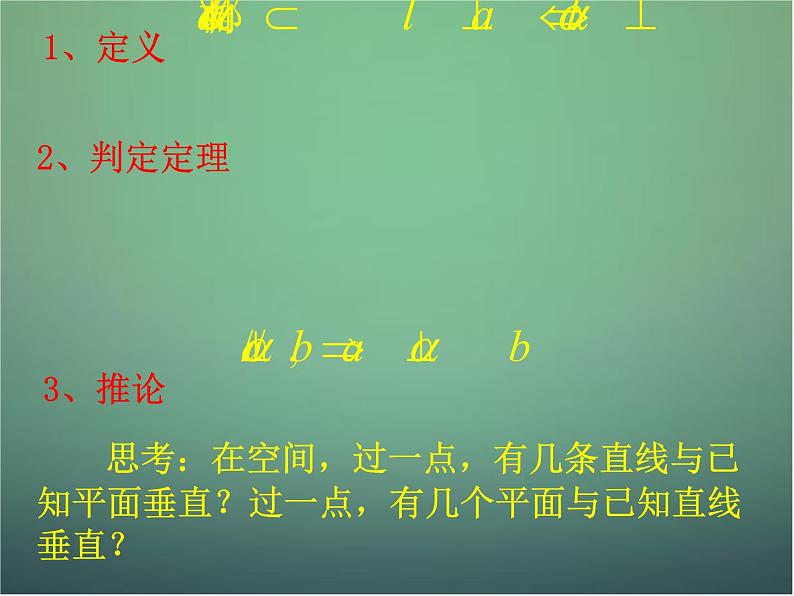 高中数学 2.3.2直线与平面垂直的性质课件 新人教A版必修203
