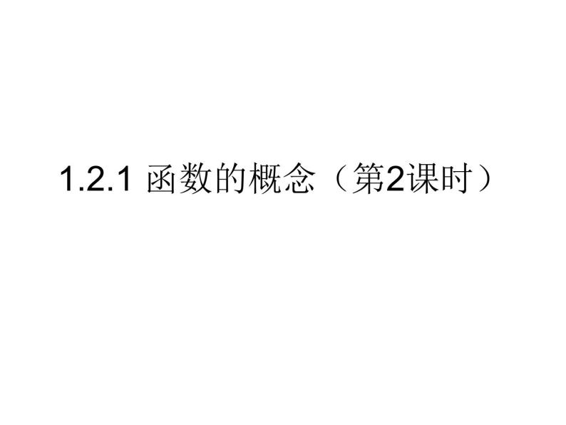 高一数学人教A版必修1课件：1.2.1 函数的概念（第2课时）课件（共19张PPT）01