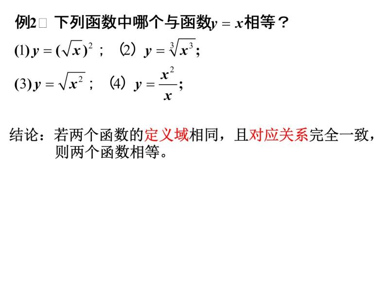 高一数学人教A版必修1课件：1.2.1 函数的概念（第2课时）课件（共19张PPT）08