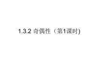 人教版新课标A必修11.3.2奇偶性说课ppt课件