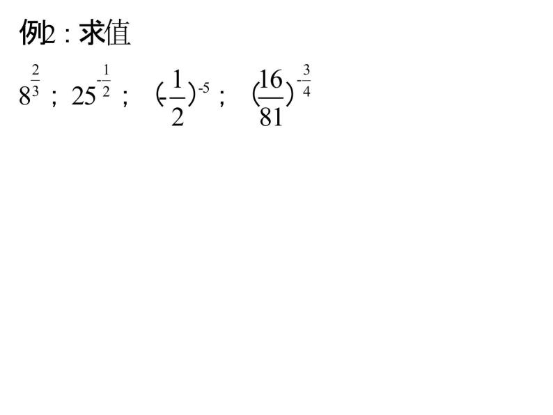 高一数学人教A版必修1课件：2.1.1 指数与指数幂运算（第2课时）课件（共23张PPT）06
