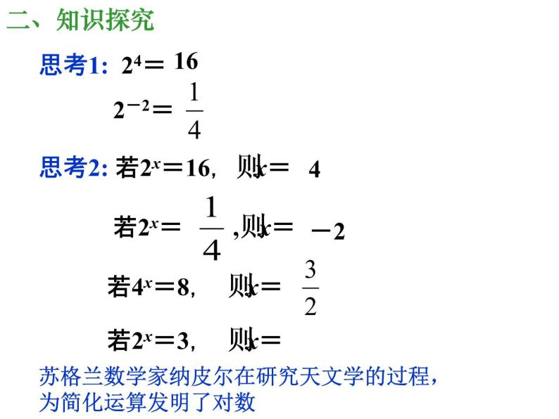 高一数学人教A版必修1课件：2.2.1 对数与对数运算（第1课时）课件（共25张PPT）04