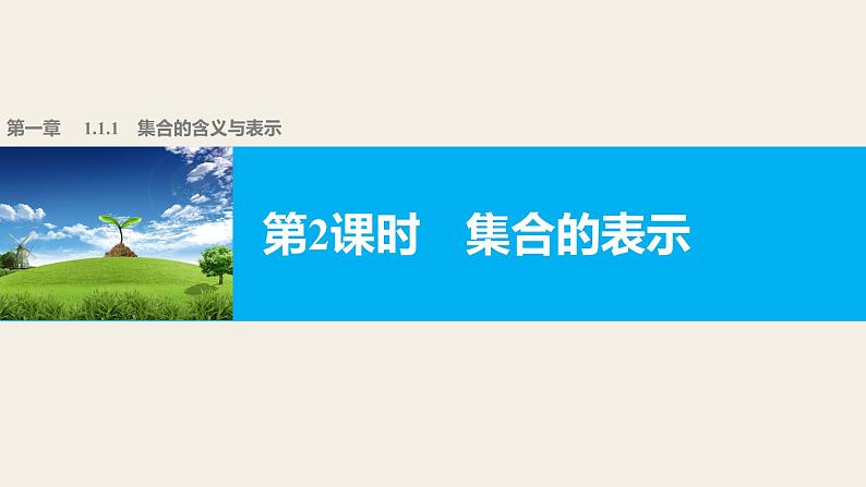 高中数学(人教版A版必修一):第一章 集合与函数的概念 第一章 1.1.1 第2课时 课件01