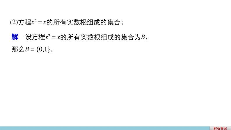 高中数学(人教版A版必修一):第一章 集合与函数的概念 第一章 1.1.1 第2课时 课件07