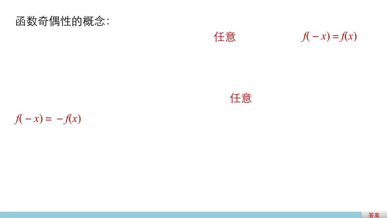 高中数学（人教版A版必修一）：第一章 1.3.2 第1课时奇偶性的概念 课件05