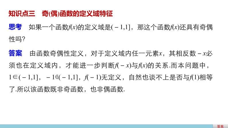 高中数学（人教版A版必修一）：第一章 1.3.2 第1课时奇偶性的概念 课件06