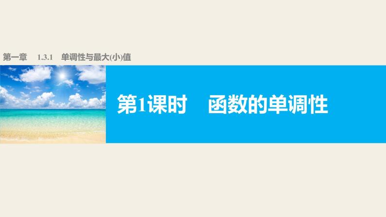 高中数学（人教版A版必修一）：第一章 集合与函数的概念 1.3.1 第1课时 课件01