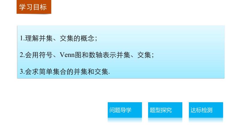 高中数学（人教版A版必修一）：第一章 集合与函数的概念 第一章 1.1.3 第1课时 课件02