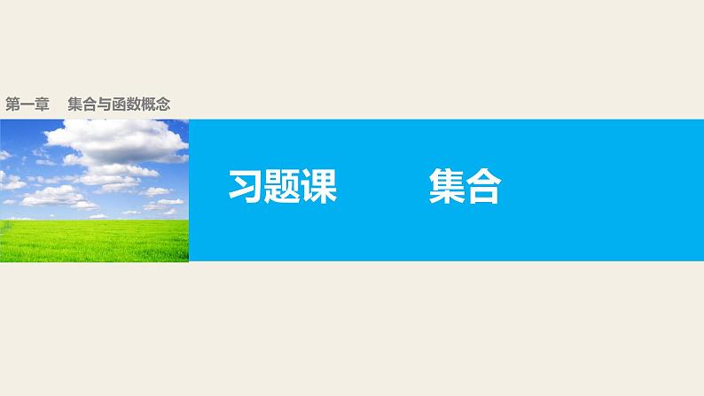 高中数学(人教版A版必修一):第一章 习题课第1页