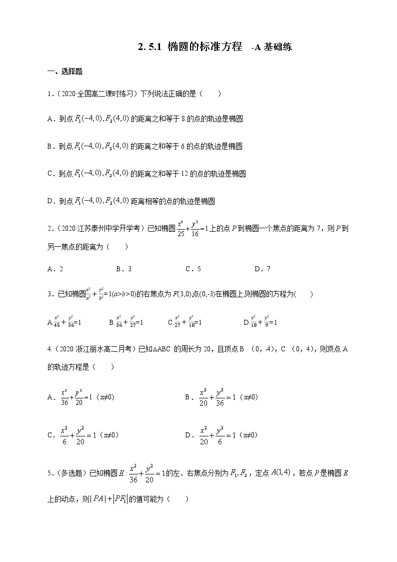 2.5.1 椭圆的标准方程-A基础练（原卷版）01