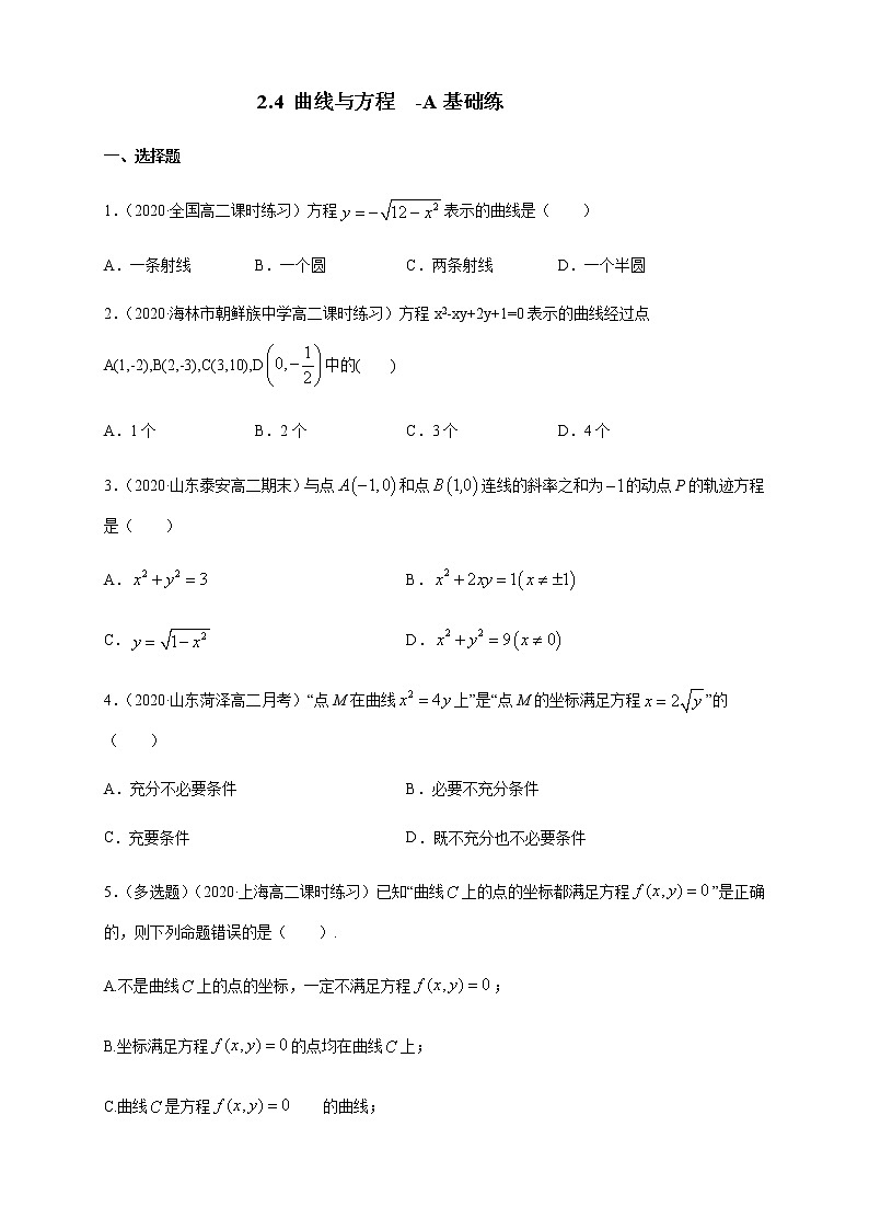 2.4 曲线与方程-A基础练(学生版)01