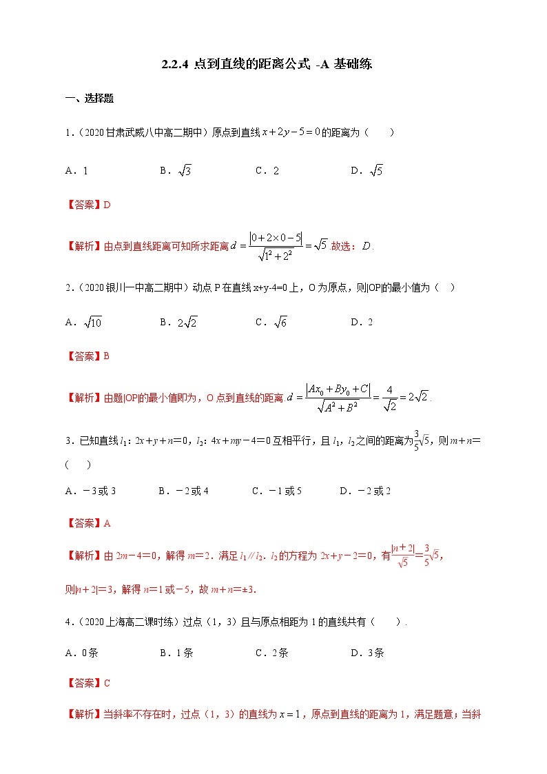 2.2.4 点到直线的距离 A基础练（解析版）01