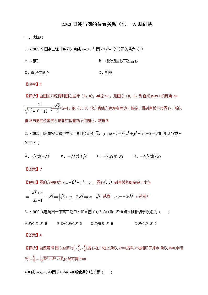 2.3.3 直线与圆的位置关系 (1) A基础练（解析版）01