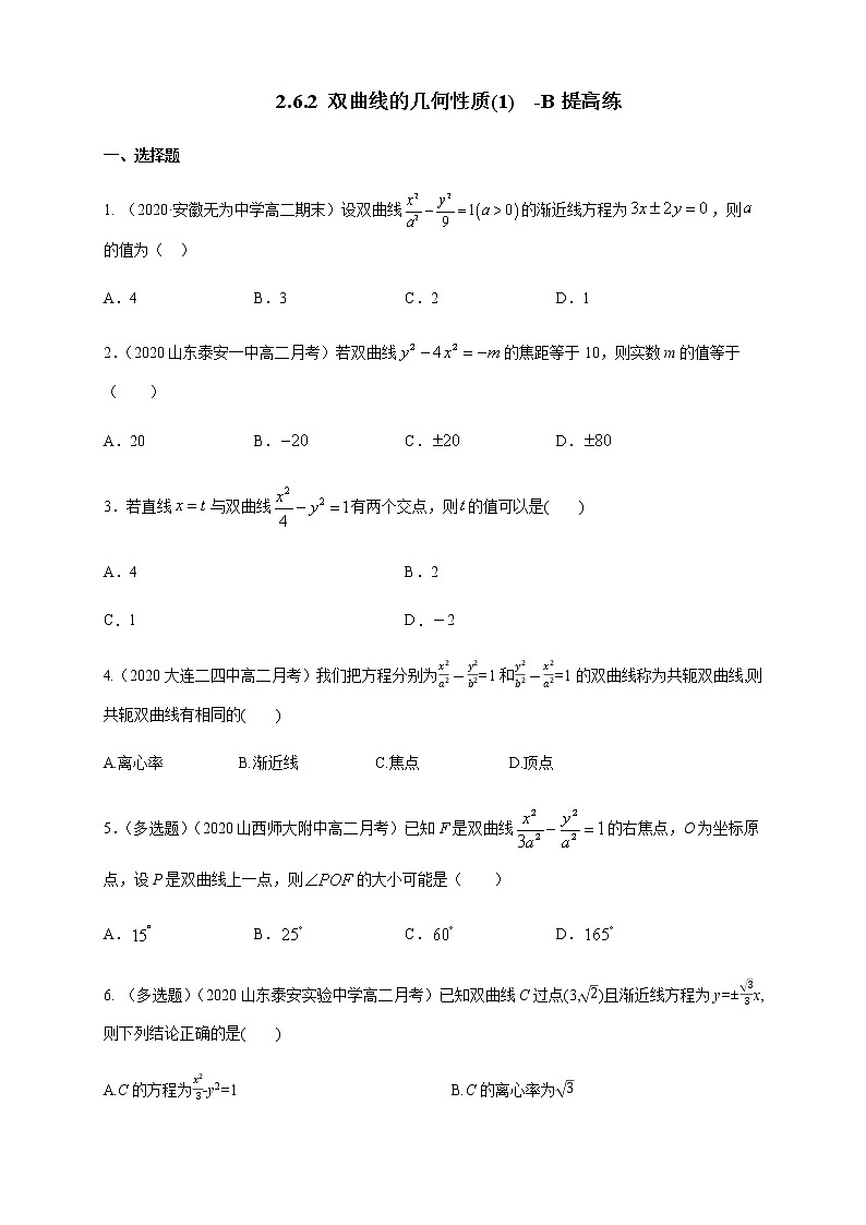 2.6.2 双曲线的几何性质(1)-B提高练(学生版)01