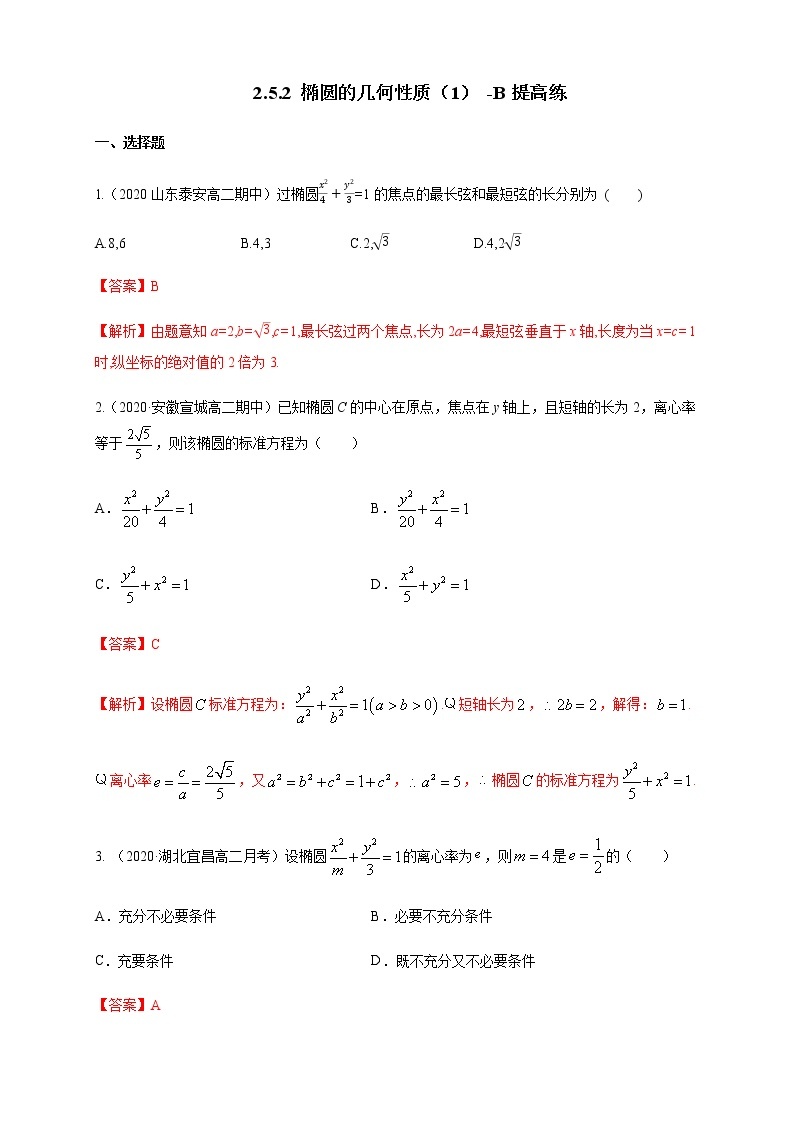 2.5.2 椭圆的几何性质（1）-B提高练（解析版）01