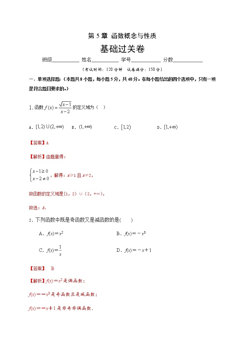 第5章 函数概念与性质（基础过关）（解析版）-2020-2021学年高一数学单元测试定心卷（苏教版2019必修第一册）01