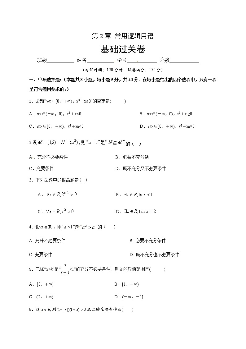 第2章 常用逻辑用语（基础过关）（原卷版）-2020-2021学年高一数学单元测试定心卷（苏教版2019必修第一册）01