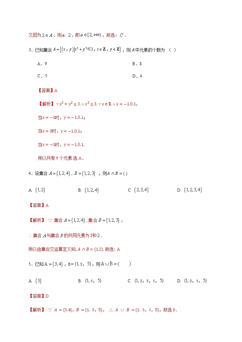 第1章 集合（基础过关）（解析版）-2020-2021学年高一数学单元测试定心卷（苏教版2019必修第一册）02