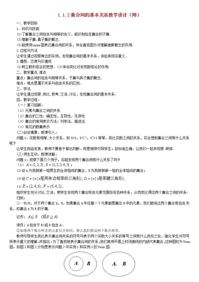 人教A版高中数学1-1-2集合间的基本关系教案新人教版必修101