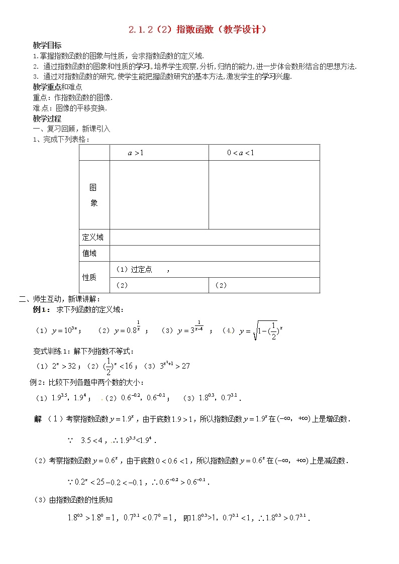 人教A版高中数学2-1-2指数函数（2）教案新人教版必修101