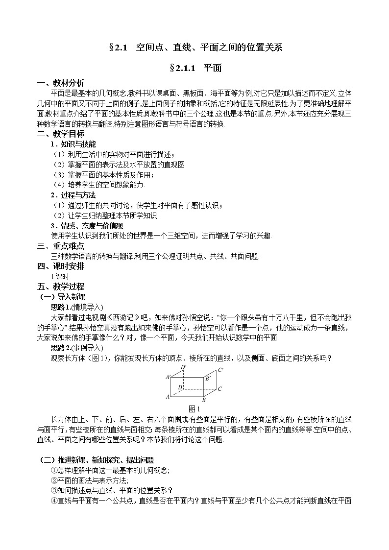 人教A版数学必修二2-1-1平面 教案02