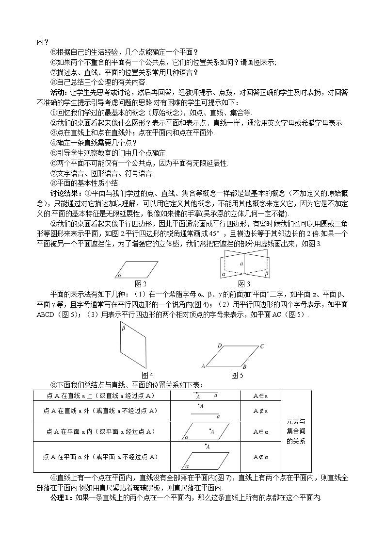 人教A版数学必修二2-1-1平面 教案03